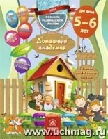 Домашняя академия. Сборник развивающих заданий для детей 5-6 лет