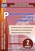 Рабочая программа классного руководителя. 2 класс