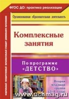 Комплексные занятия по программе Детство. Вторая младшая группа