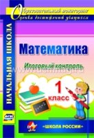 Математика. 1 класс. Итоговый контроль. УМК Школа России