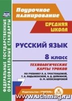 Русский язык. 8кл. Технологические карты ур. по учебнику Тростенцовой