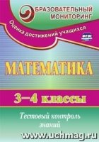 Математика 3-4кл Тестовый контроль знаний