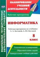 Информатика 8кл Босова (Рабочая программа)