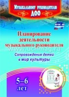 Планирование деятельности музыкального руководителя: 5-6 лет