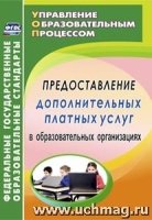 Предоставл.дополн.платных услуг в образов.организ.