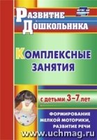 Комплексные занятия с детьми 3-7 лет. Формирование