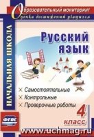 Русский язык 4кл Самостоятельные, контрольные