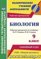 Биология. 9 класс: рабочая программа по учебнику М. Р. Сапина