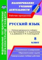 Русский язык. 8кл. Рабочая программа по учебнику Тростенцовой