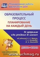 Образ.проц.План.на каж.день "От рожд.до шк."Вт.мл