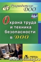 Охрана труда и техника безопасности в ДОУ