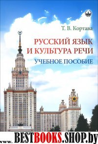 Русский язык и культура речи. Учебное пособие