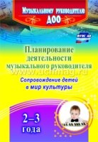 Планирование деят-ти муз-го руководителя: сопровождение детей 2-3 лет