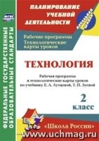 Технология 2кл Лутцева (Рабоч.прогр.и техн.карты)