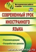 Современный урок иностранного языка. Рекомендации