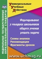 Формир.у млад.школьн.общего умения решать задачи