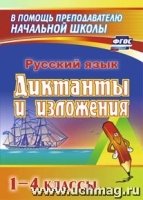 Диктанты и изложения 1–4 кл. Пособие для родителей