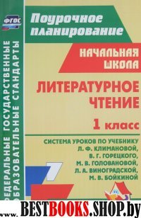 Литературн.чтение 1кл Климанова (Система уроков)