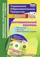 Внутришкольный контроль: приложения, приказы, аналитические справки