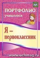 Я-первоклассник. Портфолио учащегося 3-е изд