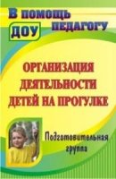 Организация деятельн.детей на прогулке. Подг.груп