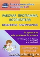 Рабочая прогр.воспитат. Ежедневн.планир. Стар.груп