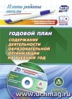 Годовой план. Содерж.деятельн.образов.организ. +CD