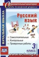 Русский язык 3кл Самостоятельные, контрольные