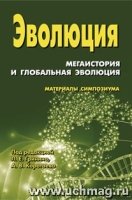 Эволюция: мегаистория и глобальная эволюция: материалы симпозиума