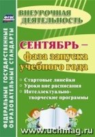 Сентябрь - фаза запуска учебного года: стартовые линейки