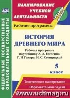 История Древн.мира 5кл Рабоч.прогр. А.А.Вигасина