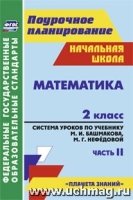 Математика 2кл Сист.урок.по уч.М.И.Башмакова Ч.2