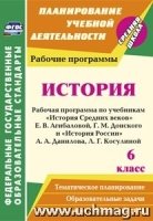 История 6кл Истор.сред.веков. Агибалова/Раб.прогр