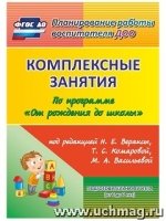 Комплек.занят."От рождения до школы" Веракса/Подг