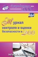 Журнал контроля и оценки безопасности в ДОО