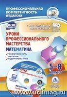 Уроки профес.мастерства Математика 5-8кл:тех.карт