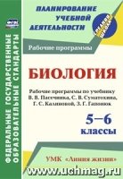 Биология 5-6кл Рабоч.прогр. по уч. В.В.Пасечника