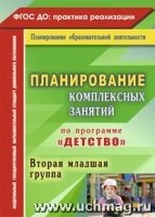 Планирование комплексных занятий по прог. Детство. Вторая мл. гр-па