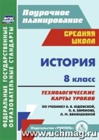 История. 8 класс: технологические карты уроков по учебнику Юдовской