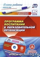 Прог. воспитания в обр-ной орг-ции: практико-ориен-ые мат. в эл пр-ии