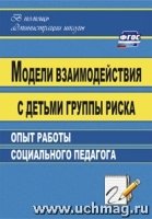 Модели взаимодействия с детьми группы риска. Опыт