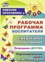 Рабочая прогр.воспит. Ежедн.планир.Детство.Подг.гр