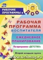 Рабочая прогр.воспит. Ежедн.планир.Детство.Вт.млад