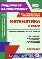 Математика 5кл Виленкин/Технол.карты I полуг.+ CD