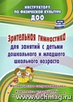 Зрительная гимнастика для занятий с дет. дошк-го и мл-го шк-го воз-та