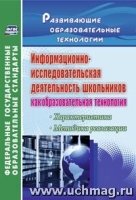 Информационно-иссл-кая деят-ть школьников как обр. техн-гия