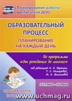 Образ.проц.План.на каж.день "От рожд.до шк."Ст.гр