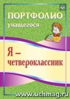 Я-четвероклассник. Портфолио учащегося 2-е изд