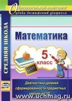 Математика. 5кл.. Диагностика уровней сформированности предметных у