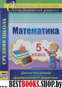 Математика 5кл Диагностика уровней сформир.предм